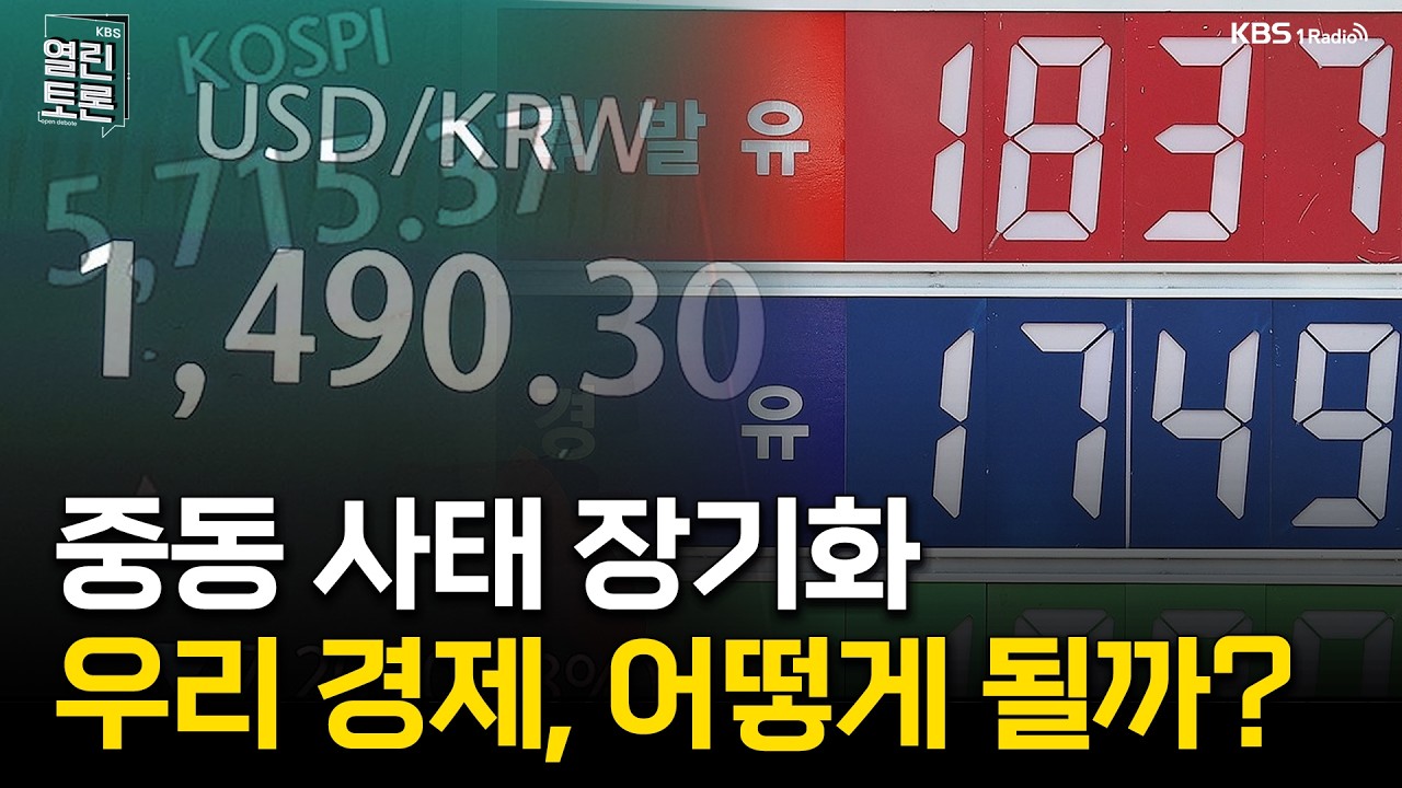 [열린토론] 중동 사태 장기화로 흔들리는 경제.. 전망은? | KBS 260317 방송