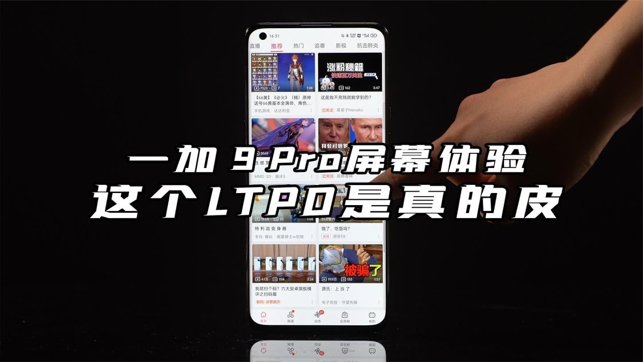 一加 9 Pro屏幕体验：这个LTPO是真的皮