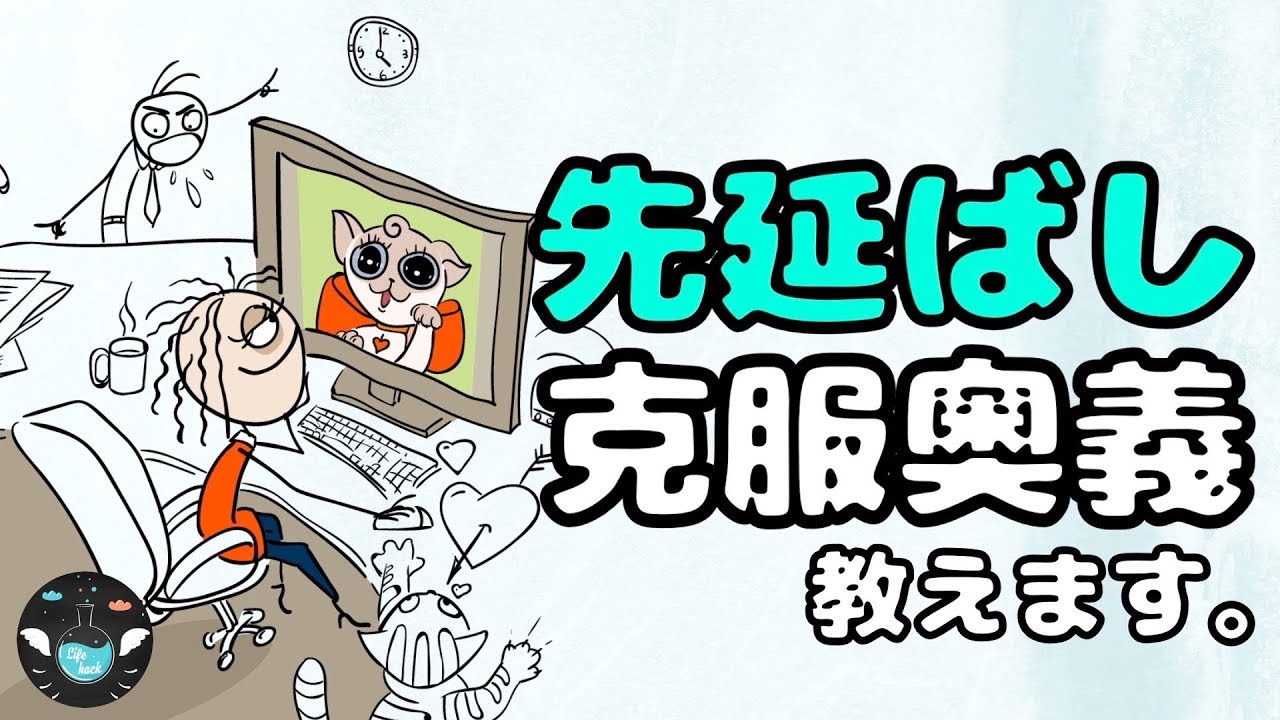 【先延ばしを無くす方法】先延ばしの心理メカニズム