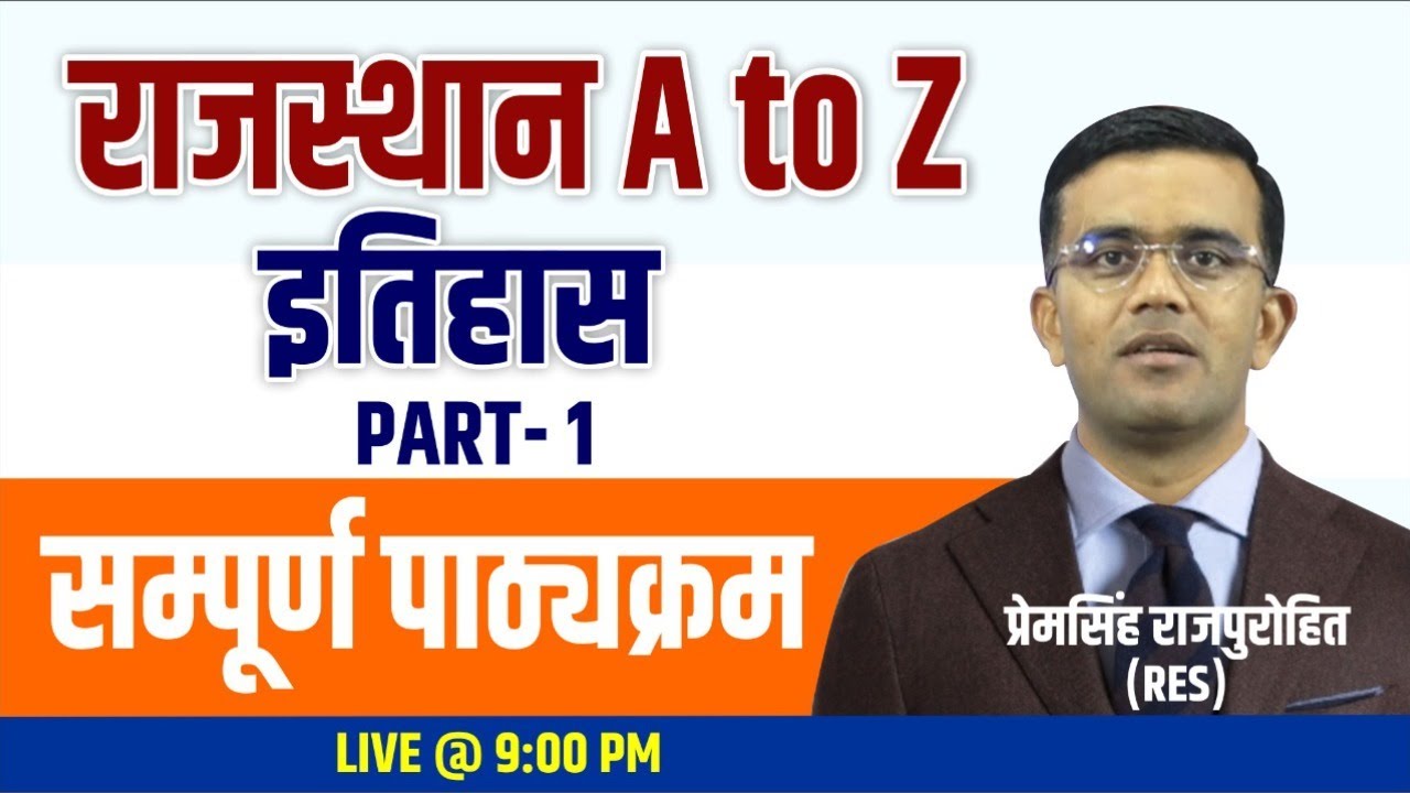Complete Rajasthan History Part-01 | राजस्थान का इतिहास | सम्पूर्ण पाठ्यक्रम | BY- PREM SINGH SIR
