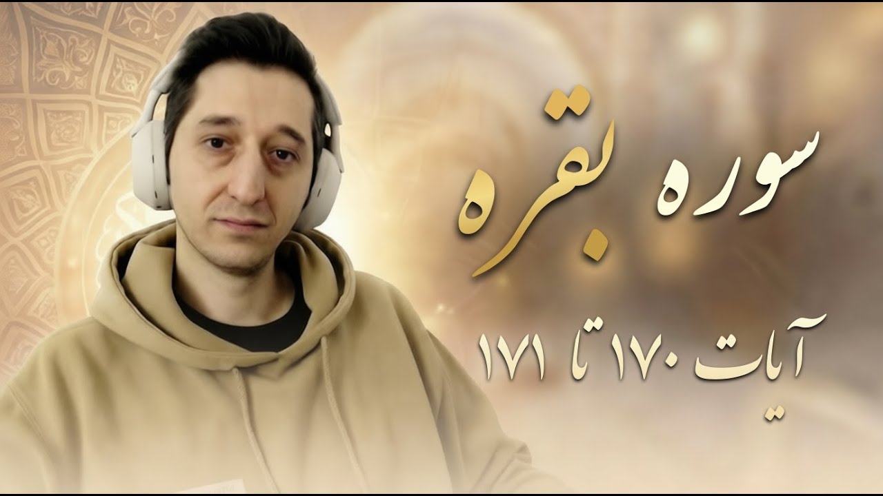 076 - سوره بقره (آیات ۱۷۰ تا ۱۷۱)