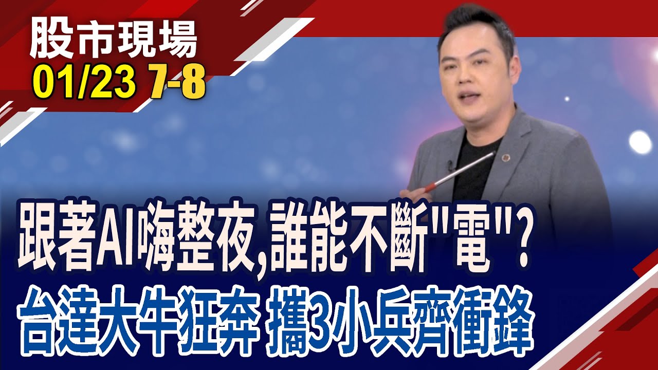 科技在走電力要有!AI吃電怪獸步步緊逼,怎應對?供電最後一道防線 BBU蟄伏好久,就等現在?強茂開ai車馳騁台股?｜20260123(第7/8段)股市現場*鄭明娟(林建宏)