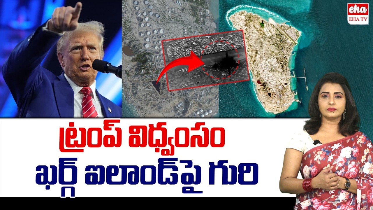 Donald Trump Target On Kharg Island | Trump Eyes Kharg Island | US Iran War | EHA TV
