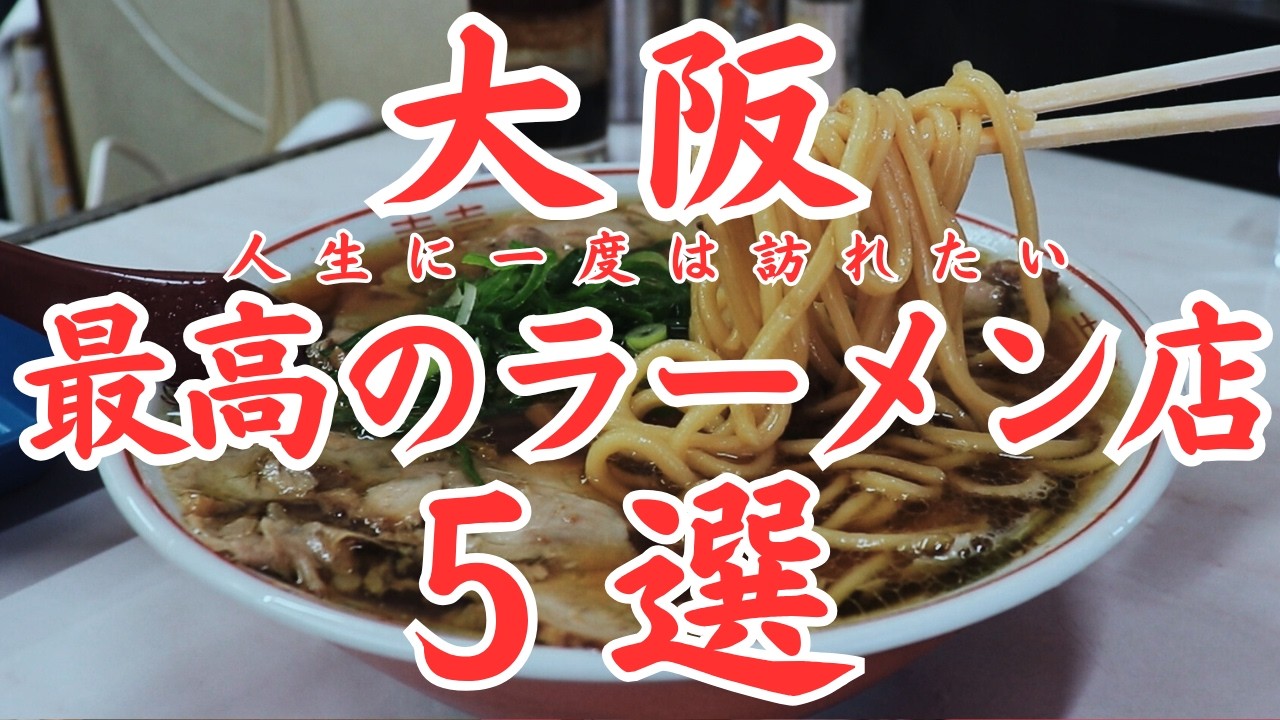 【大阪 グルメ】人生に一度は訪れたい大阪最高のラーメン店5選！大行列を作る人気店から大阪で唯一、老舗のご当地ラーメンなど大阪に来たら食べてほしい絶品ラーメン