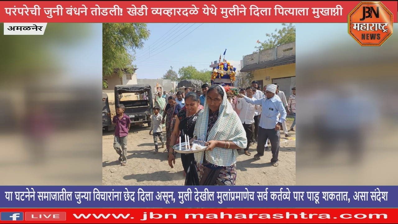 मुलीने दिला पित्याला मुखाग्नी;परंपरेची जुनी बंधने तोडली!