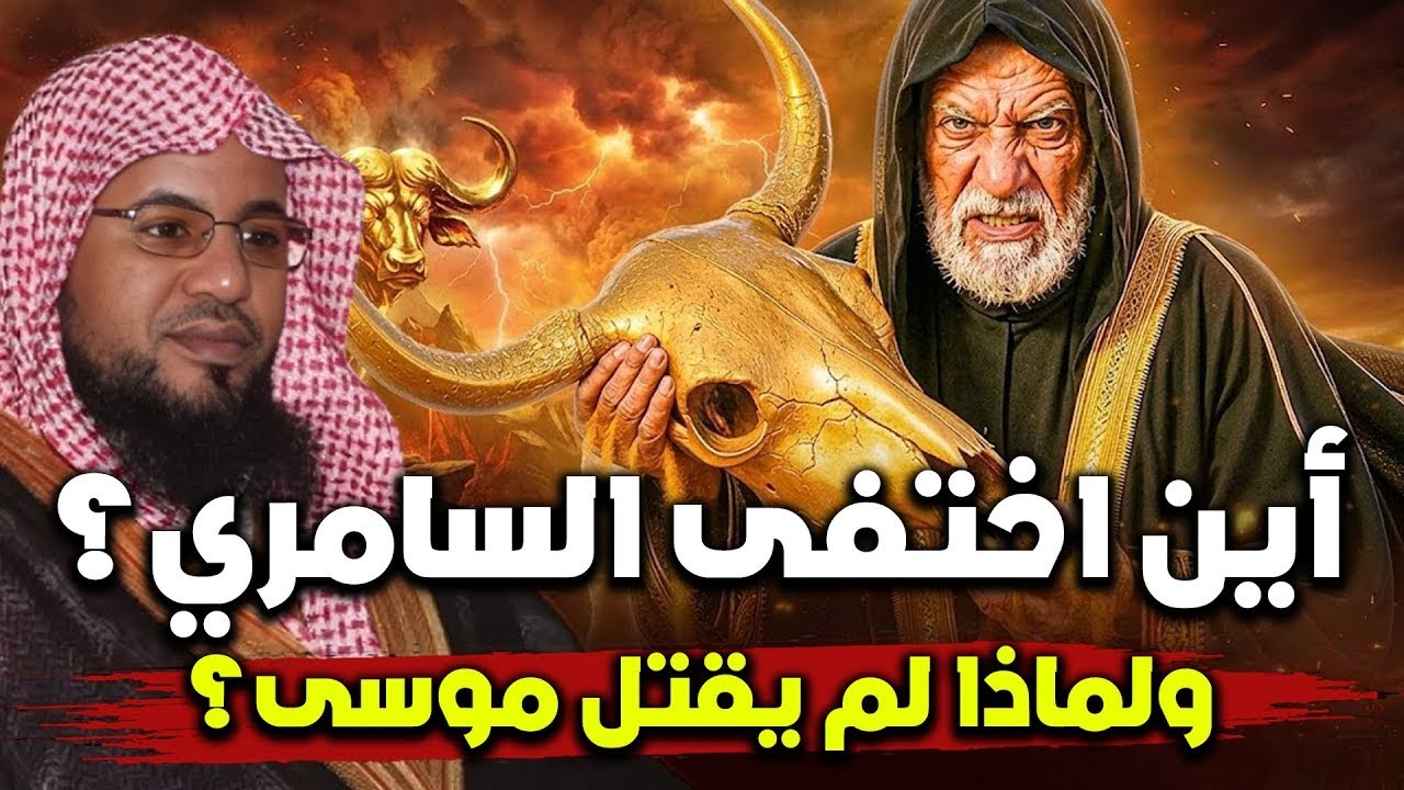 أين اختفى السامري ؟ و لماذا لم يقتل موسى عليه السلام !! ؟؟ | محمد الشنقيطي