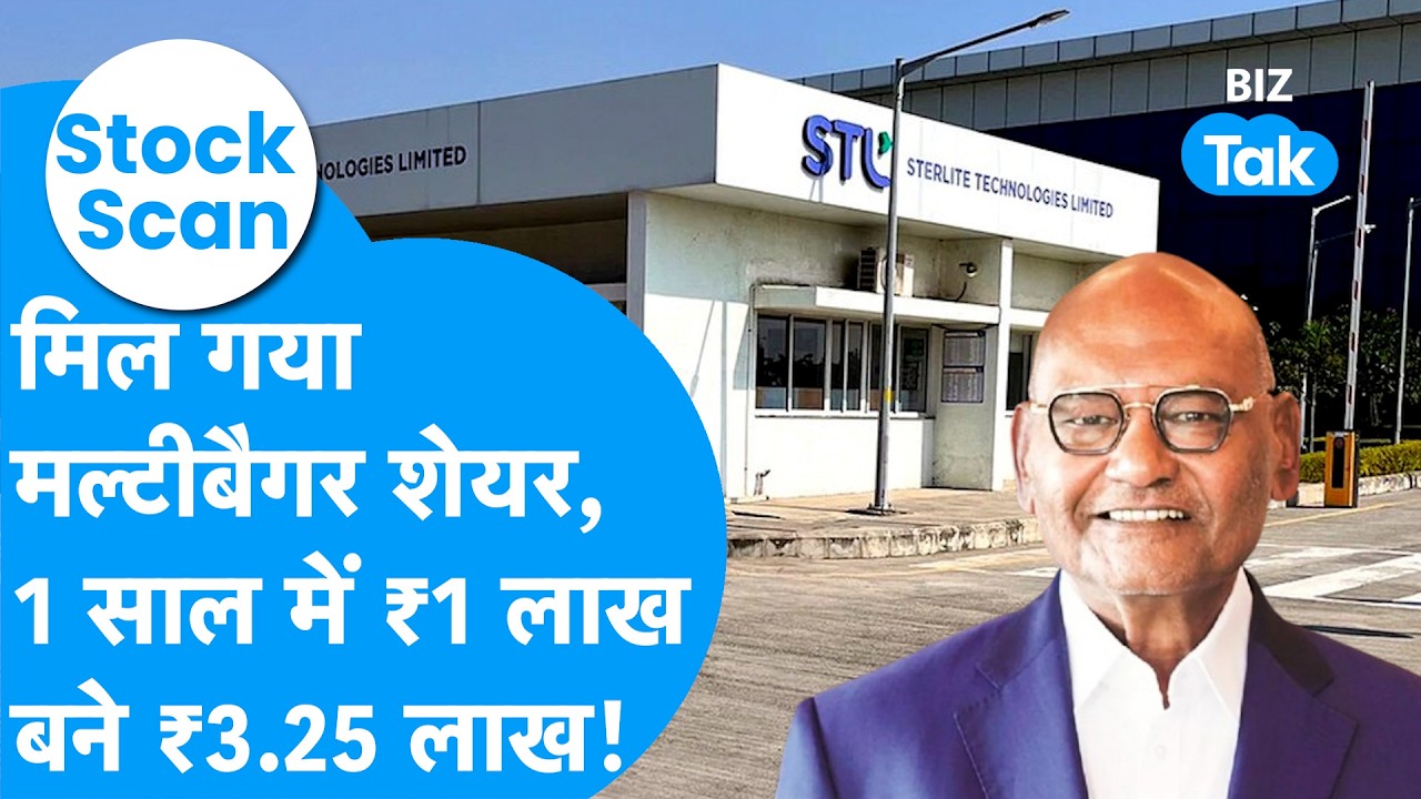 Stock Scan| Anil Agarwal की कंपनी बनी Multibagger! 1 साल में पैसा 3 गुना | Sterlite Tech| BIZ Tak