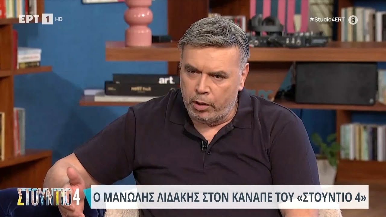 Ο Μανώλης Λιδάκης στο «Στούντιο 4» | 24/06/2024 | ΕΡΤ