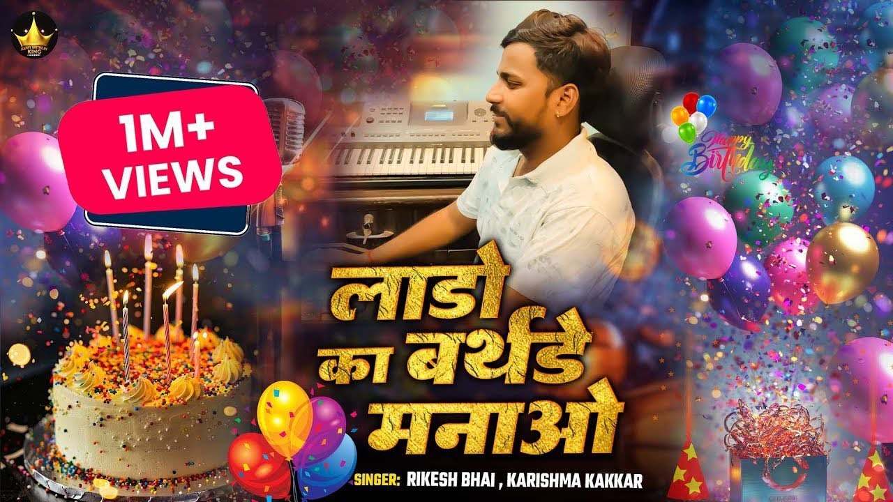 Lado Birthday Song - लाडो  का बर्थडे मनाओ - Happy Birthday Lado Ka Birthday Manao song 2025