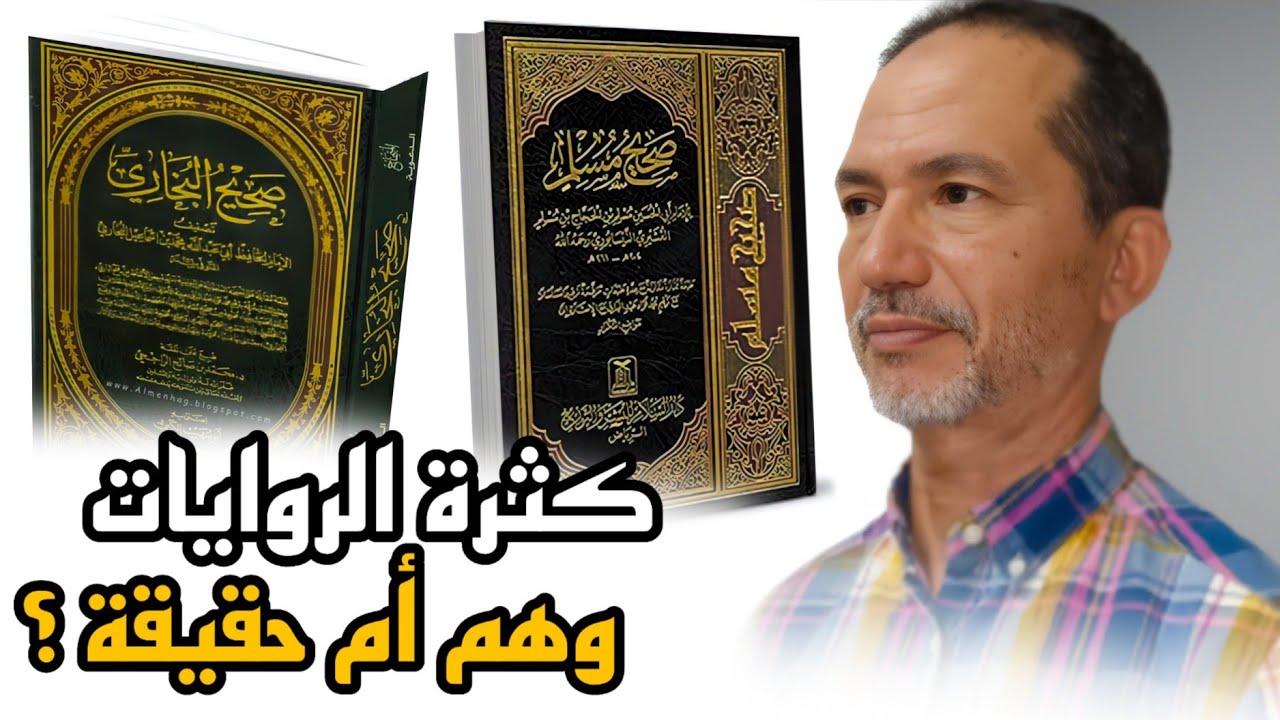 مقالاتي 7 | ذ محمد زعير | من أين أتت كتب السنة بهذ الكم الهائل من الأحاديث؟