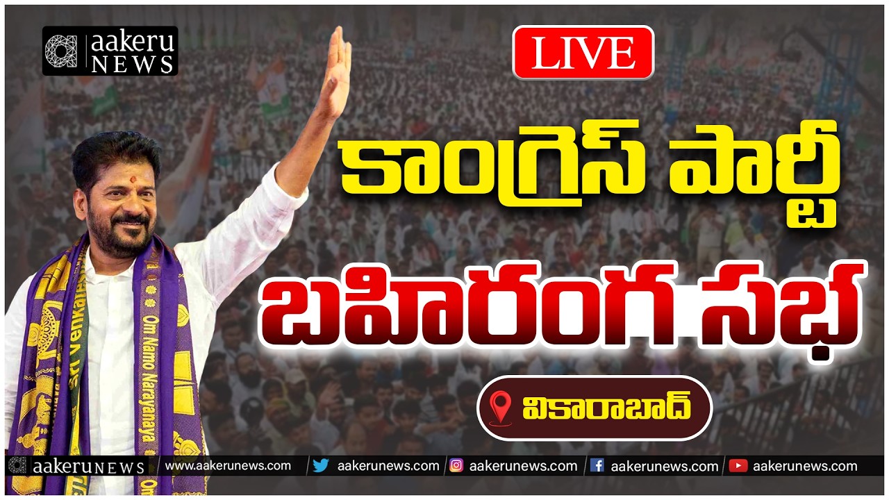 LIVE| CM Revanth Reddy | Public Meeting | Vikarabad |సీఎం రేవంత్ రెడ్డి బహిరంగ సభ|aakeru NEWS Telugu