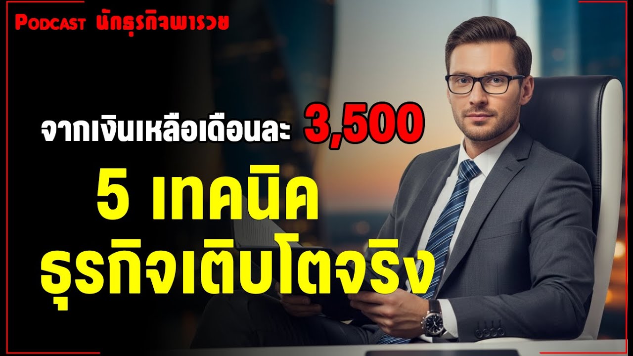 มีเงินเหลือ 3,500 ก็เริ่มธุรกิจได้! 5 วิธีต่อยอดให้โตจริง