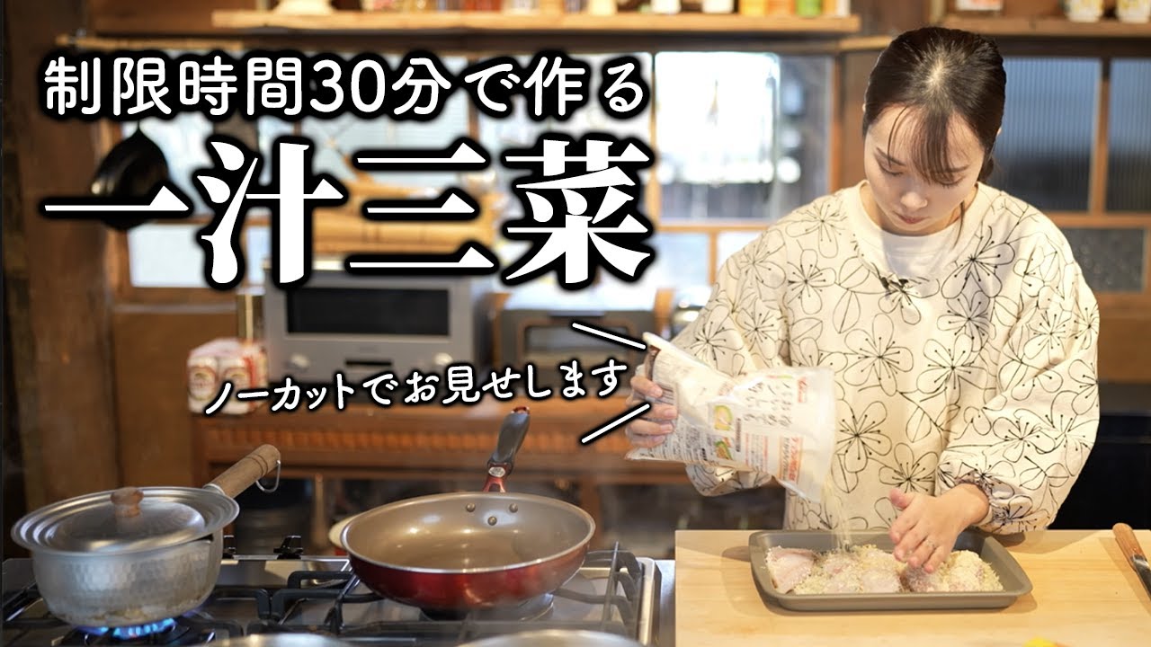 【ノーカット】30分で一汁三菜晩ごはん！2児ママの時短レシピ【古民家キッチン】