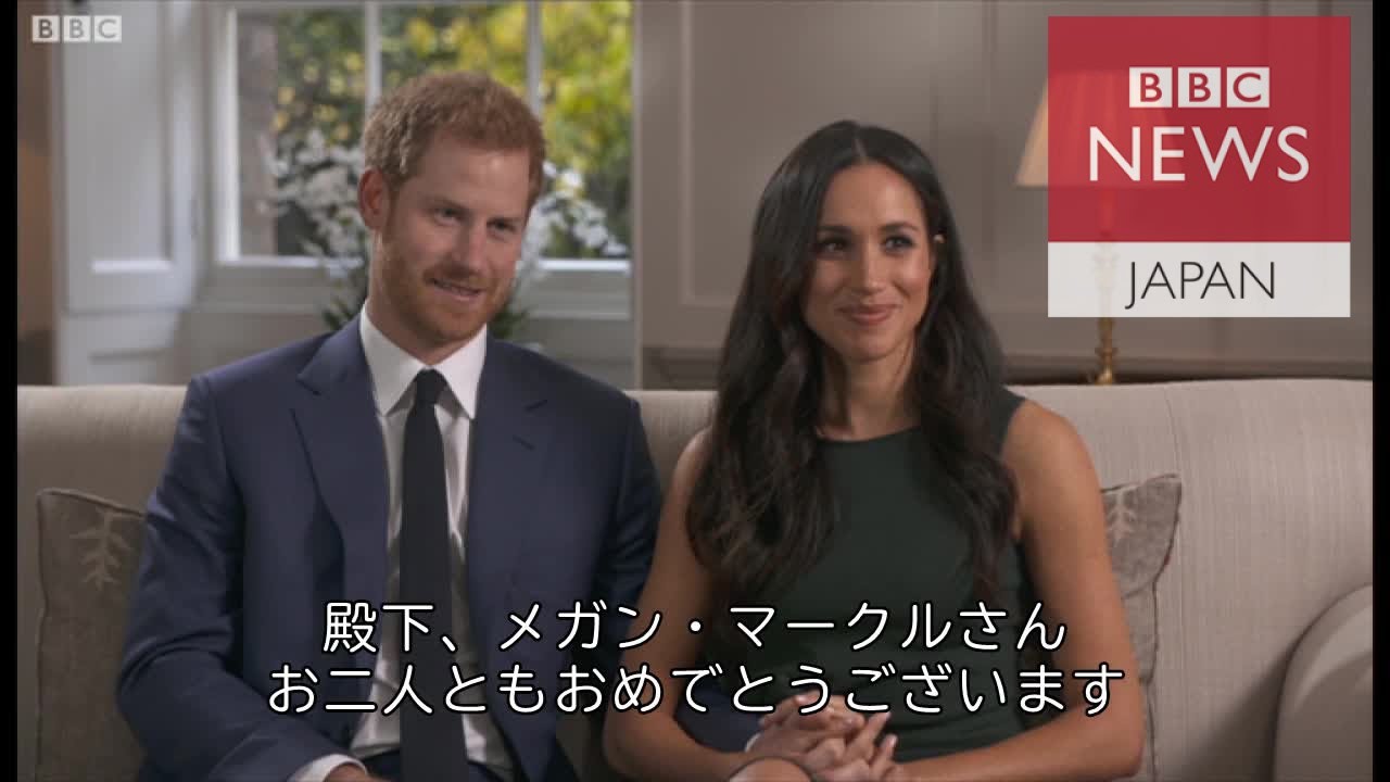 バッシング乗り越え……婚約発表のハリー英王子とマークルさん、BBC単独取材