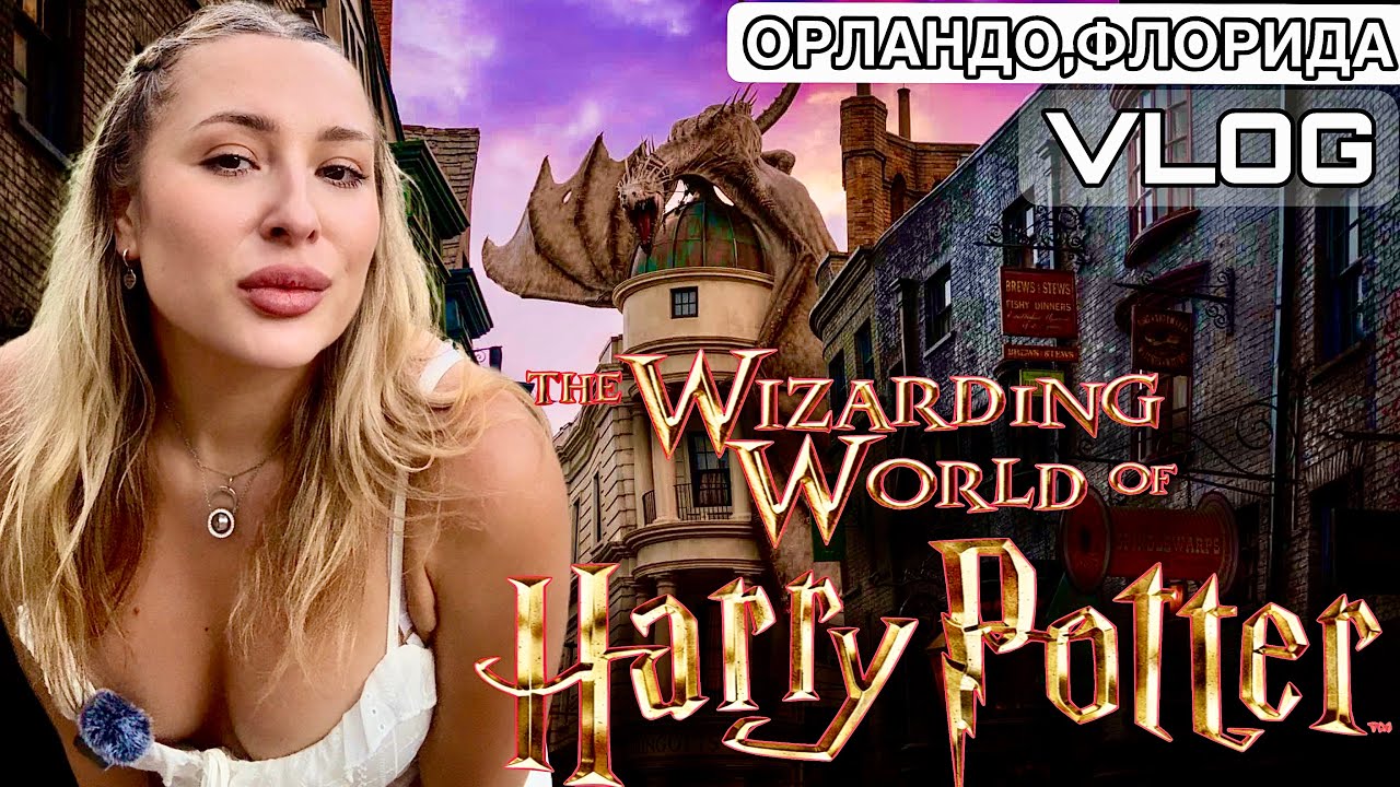 Мир Гарри Поттера в Universal Orlando 🪄 | Хогвартс, Хогсмид и Диагон-Алли • Влог из США, Америка 🇺🇸 