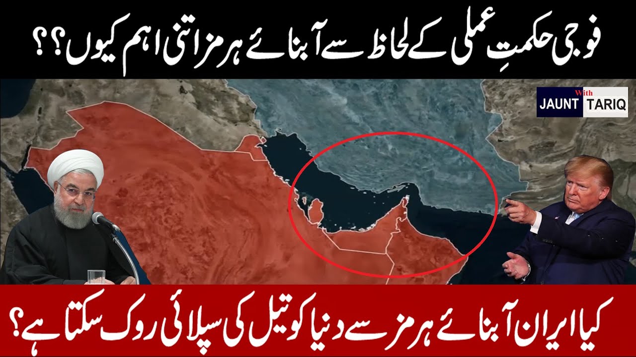 Strait of Hormuz Importance 2020 | Abnaye Harmaz Etna Ahm Kyun Hai? | Jaunt with Tariq