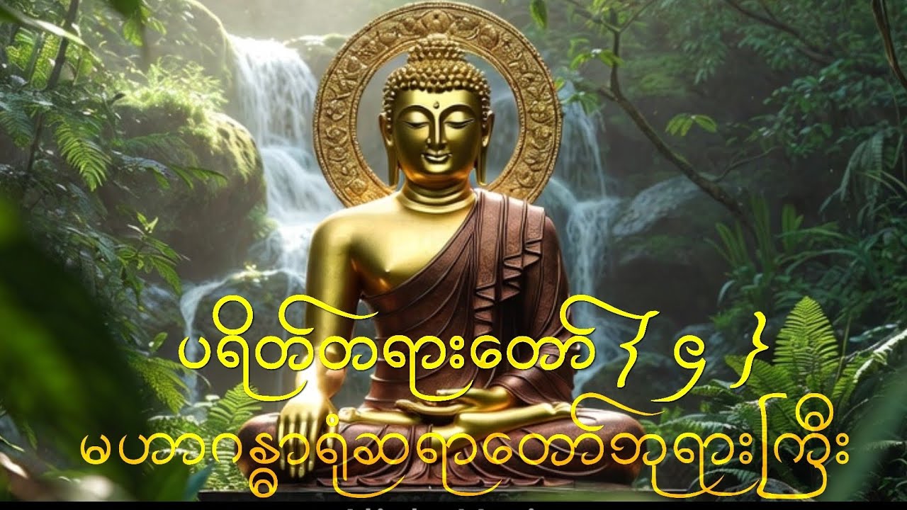 ပရိတ်တရားတော် { ၄ } - မဟာဂန္ဓာရုံဆရာတော်ဘုရားကြီး