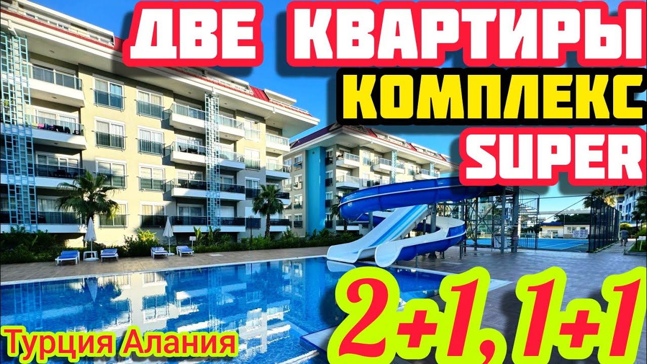 ДВЕ КВАРТИРЫ в Турции НА МОРЕ СУПЕР комплекс КЛАССНЫЙ ДОМ в Турции НЕДВИЖИМОСТЬ на море