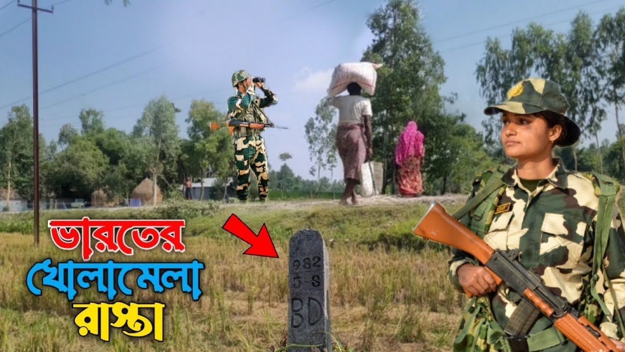 ভারত বাংলাদেশের খোলামেলা সীমান্ত ! India Bangladesh Open  Border #bordervillage 