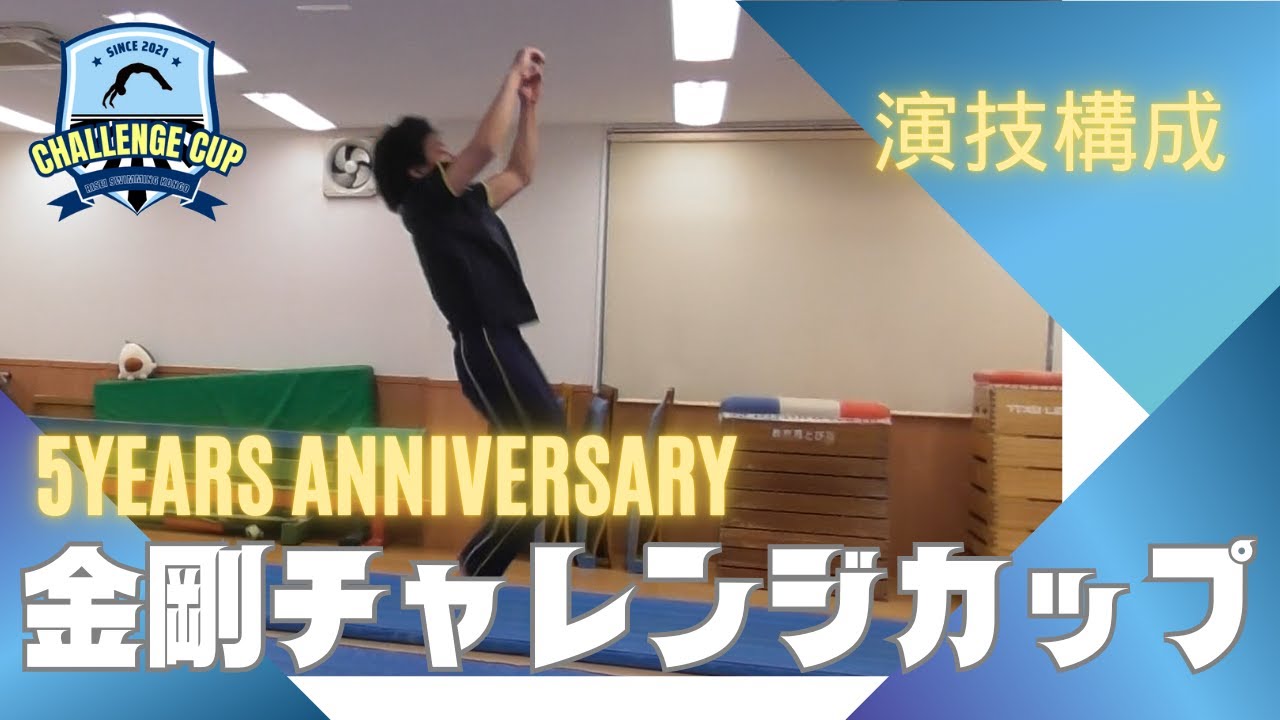 第５回金剛チャレンジCUP《演技構成》