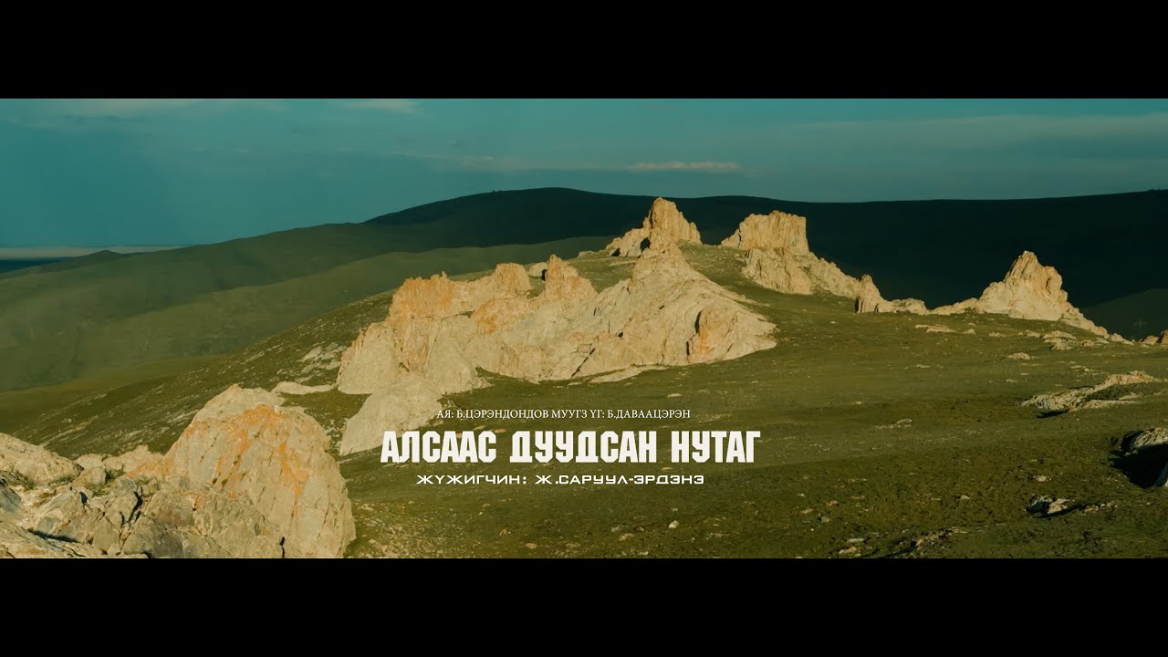 АЛСААС ДУУДСАН НУТАГ - ДЭЛГЭР СУМ 100  - Alsaas duudsan nutag delger sum 100