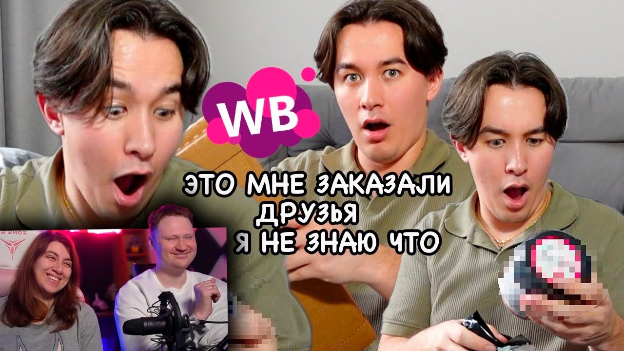 ДРУЗЬЯ заказали мне товары с WB, НО я не знаю что (ЭТО ВАУ!!!) | РЕАКЦИЯ на Yan Reyzen