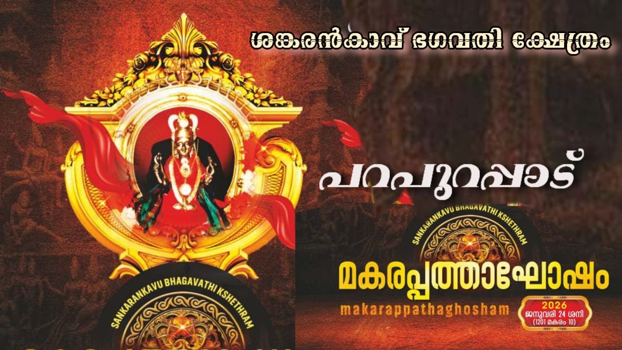 ശങ്കരൻകാവ് ഭഗവതി ക്ഷേത്രം മകരപത്താഘോഷം  2026 - പറപുറപ്പാട്