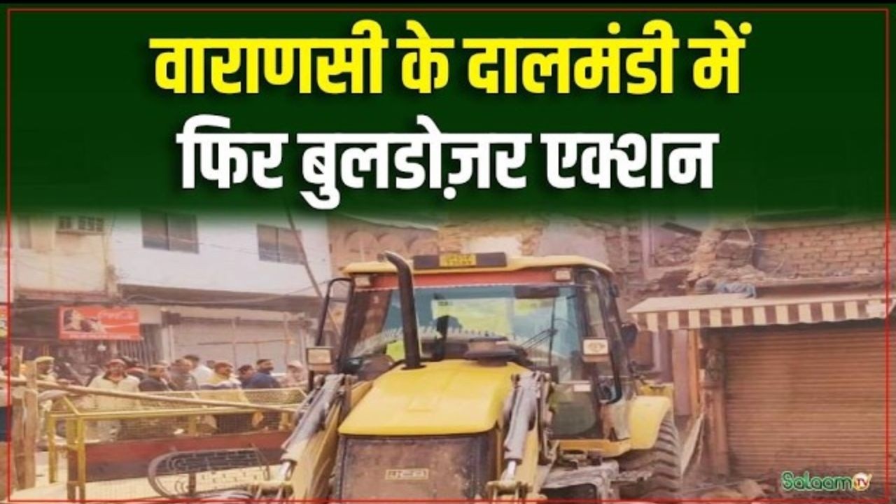 Dalmandi Bulldozer Action : वाराणसी के दालमंडी में फिर बुलडोज़र एक्शन | Varanasi | UP News | SalaamTV