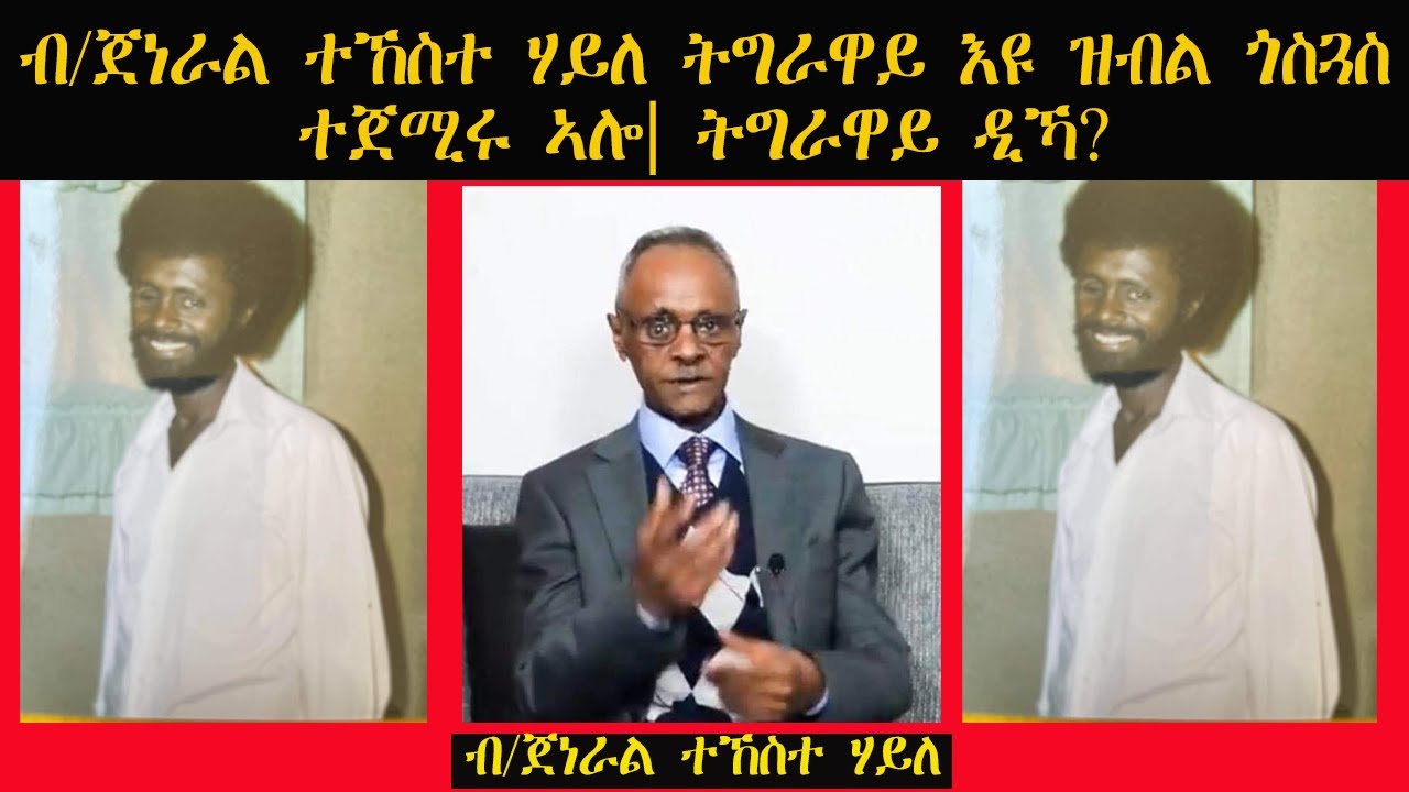 ERISAT:B/G Tekeste Haile | ብ/ጀነራል ተኸስተ ሃይለ ትግራዋይ እዩ ዝብል ሓያል ጎስጓስ ተጀሚሩ ኣሎ |ትግራዋይ ዲኻ? መልሲ ካብ ኣፉ ንስመዓዮ