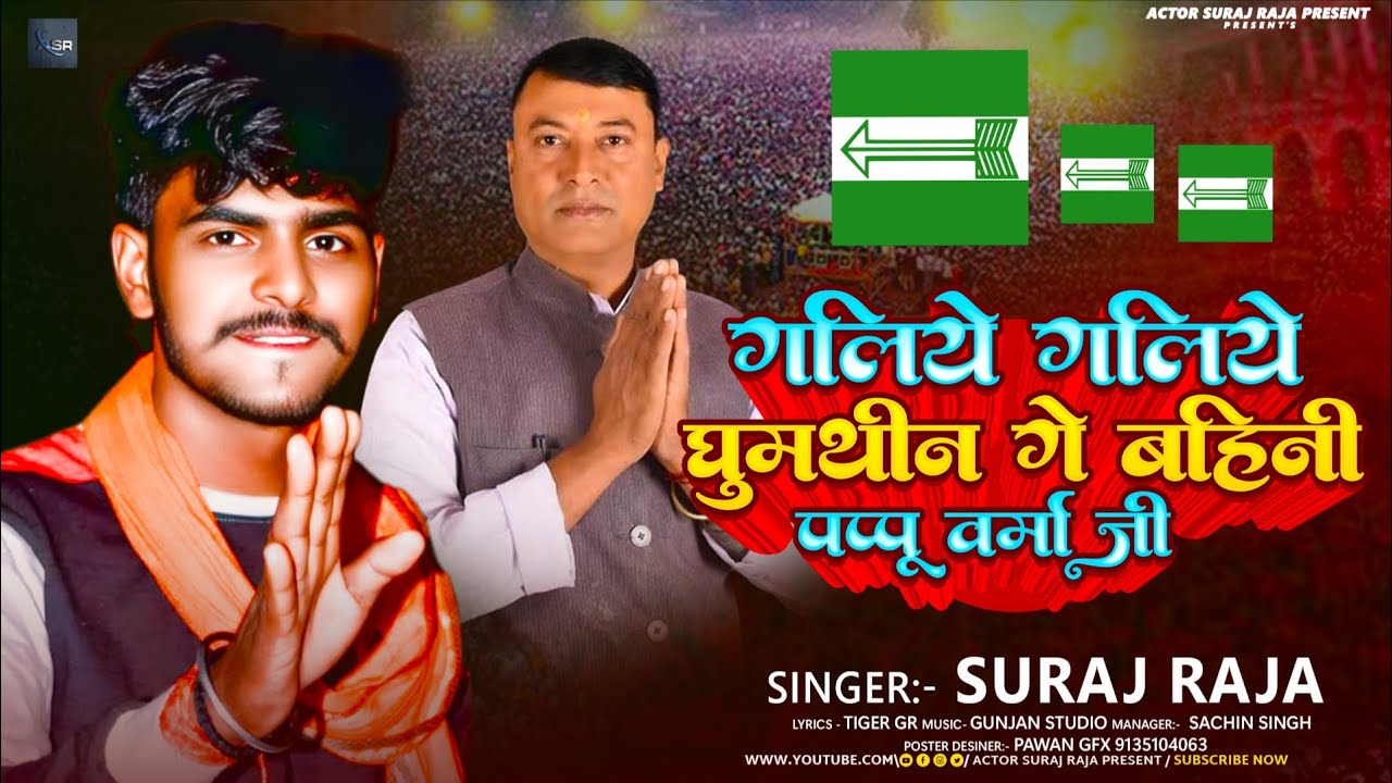 #viralsong । गलिये गलिये घुमथीन गे बहिनी पप्पू वर्मा जी । #Suraj Raja । Pappu varma Jindabad #song 