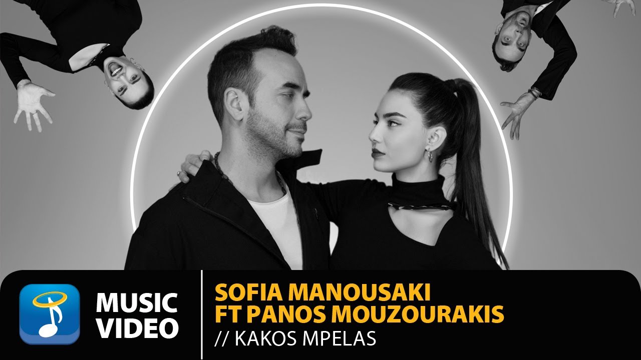 Σοφία Μανουσάκη feat. Πάνος Μουζουράκης – Κακός Μπελάς | Official Music Video (HD)