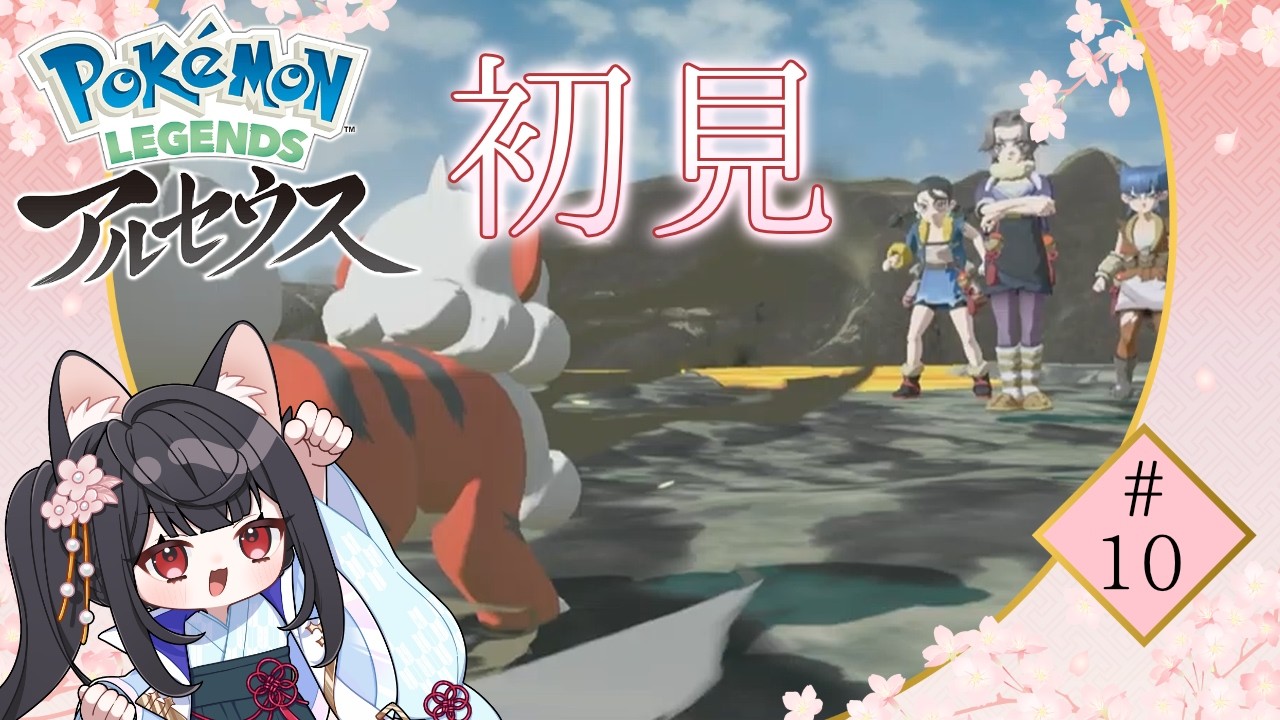 【初見】火吹き島に乗り込んで、大切な存在を取り戻す!!【Pokémon LEGENDS アルセウス】＃10