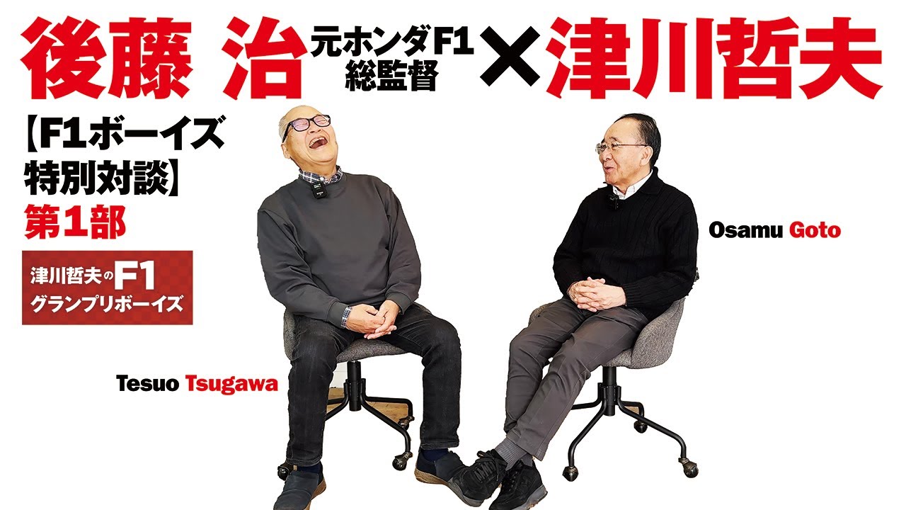 【F1ボーイズ特別対談／特別編 】後藤 治（元ホンダF1総監督） ×  津川哲夫   ⚫︎第1部