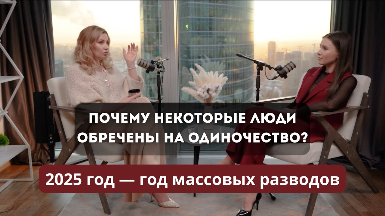 Почему некоторые люди обречены на одиночество, а другие находят идеального партнера?