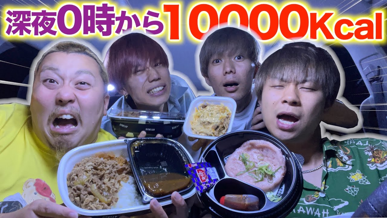 【大食い】深夜に1万キロ食い終わるまで帰れないドライブが過酷すぎて眠気限界突破したw