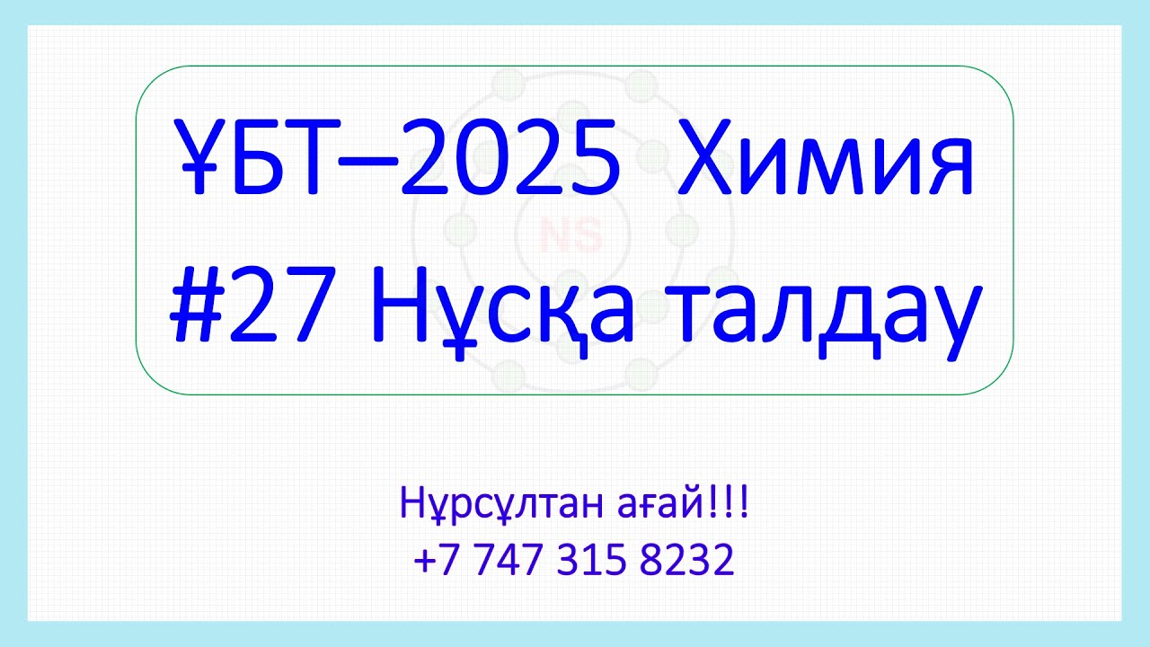 ҰБТ–2025  Химия #27 Нұсқа