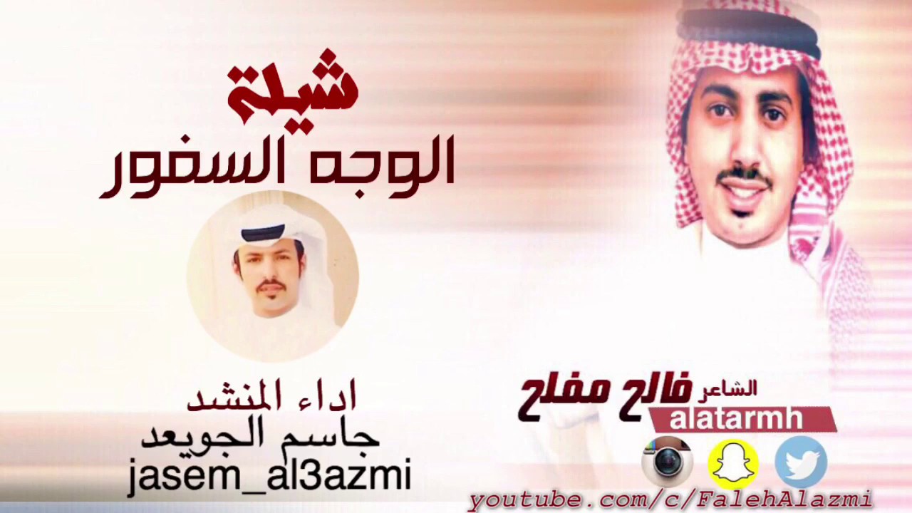 شيلة الوجه السفور | كلمات الشاعر فالح مفلح | اداء المنشد جاسم الجويعد