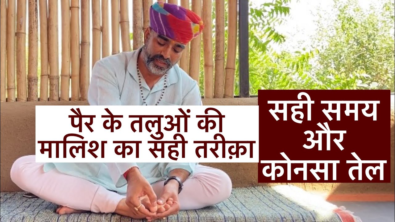 तलुओं की मालिश में कोनसा तेल और समय सही है॥तलुओं की मालिश॥drmanojyogacharya
