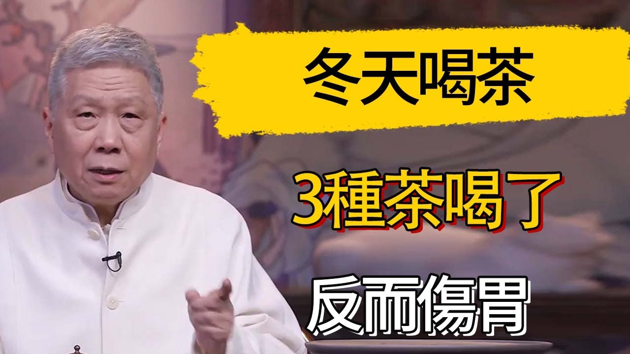 冬天喝茶有講究!這3種茶喝了反而傷胃，快告訴家人 #觀復嘟嘟 #馬未都 #圆桌派 #观复嘟嘟