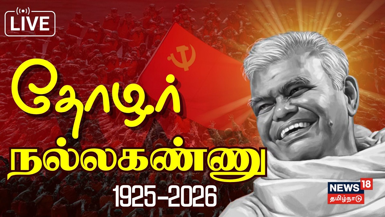 🔴LIVE: Nallakannu RIP | தோழர் நல்லகண்ணு இறுதி அஞ்சலி | CPI | N18L
