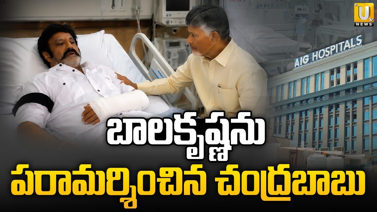 CM Chandrababu Visits Balakrishna at AIG Hospital | Balakrishna Health Update | Latest News |ITS UTV