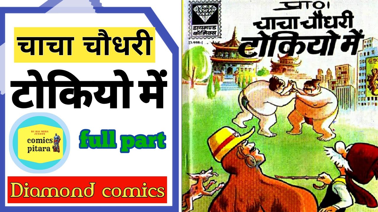 Chacha Chaudhary tokio mein | diamond comics | chacha chaudhari hindi comics | kids comics story