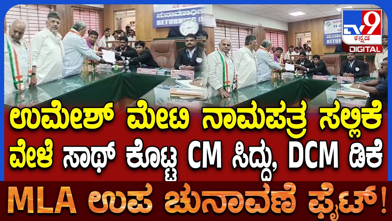 Umesh meti nomination: ಬಾಗಲಕೋಟೆ ಕೈ ಅಭ್ಯರ್ಥಿ ಉಮೇಶ್ ಮೇಟಿ ನಾಮಪತ್ರ ಸಲ್ಲಿಕೆ    | #TV9D