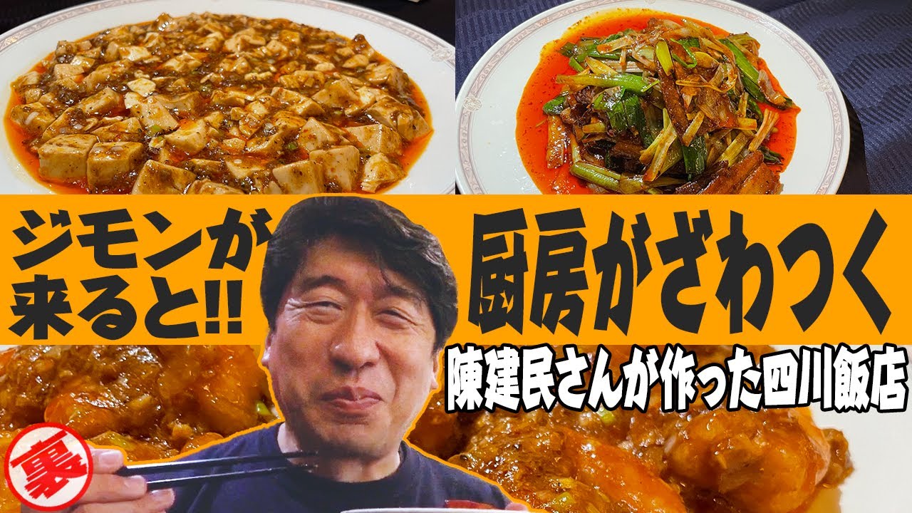 【四川料理】40年通い続ける店で、ジモンは言いたい放題!そのたびに厨房はてんてこ舞い!らしい。陳建民の幻の醬（ジャン）を堪能します。