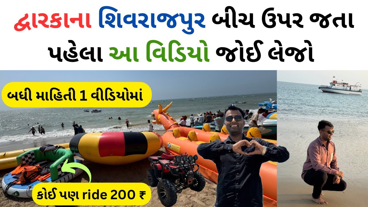 દ્વારકાના શિવરાજપુર બીચ જતા પહેલા આ વિડિયો જોઈ લેજો | shivrajpur beach dwarka | shivrajpur beach