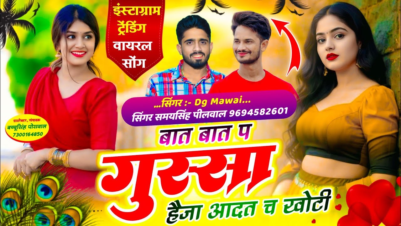 बात बात प गुस्सा हैजा आदत च खोटी | Baat Baat Pe Gyssa Haija | Singer DG Mawai , Samay Singh Peelwal