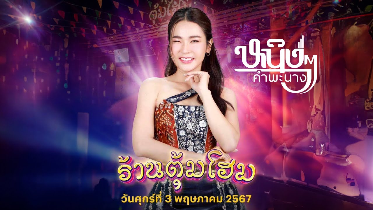 ใหม่ล่าสุด! คอนเสิร์ต หนิงๆ คำพะนาง ปะทะ หมออั๋น สุดสะแนนโชว์ (ฉบับเต็ม) : ร้านตุ้มโฮมกาฬสินธุ์