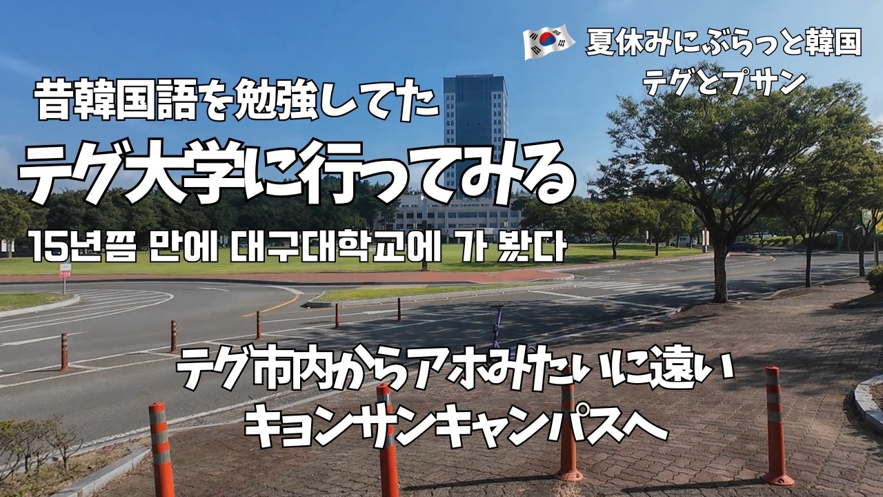 【韓国ひとり旅Vlog・大邱】テグ大学に久しぶりに行ってぶらついてみた｜夏休みなので人少ない／学食チャレンジ失敗