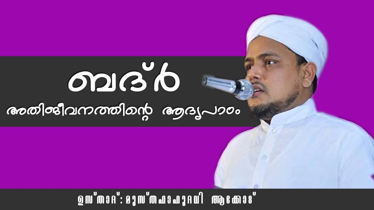 ബദർ അതിജീവനത്തിന്റെ ആദ്യപാഠം