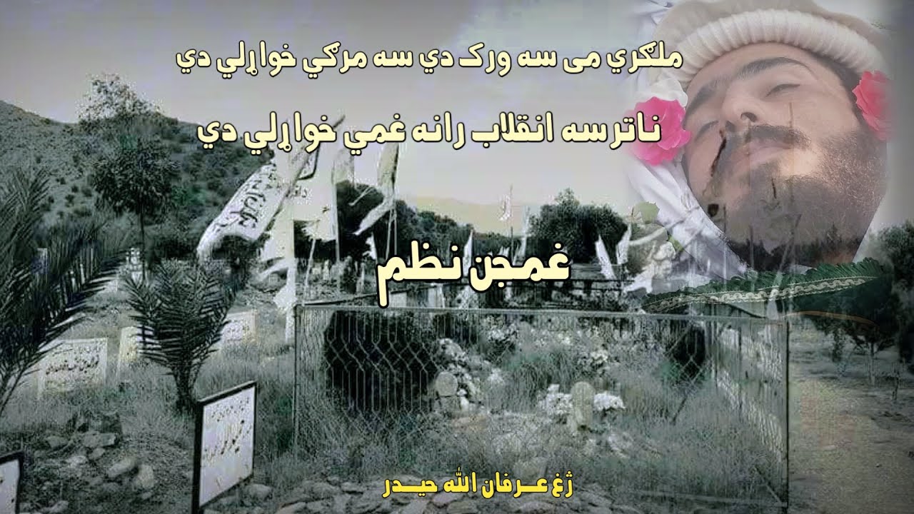 Inqilab rana ghamee ||انقلاب رانه غمي خواړلي دي ||pashtoo nazam 2024 by Irfanullah haidar عرفان حیدر